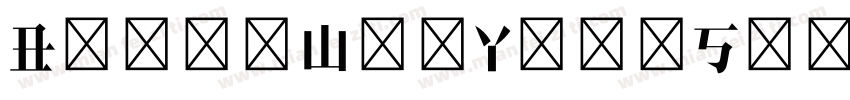 BaiduWenYuanSongTi1 Regular字体转换